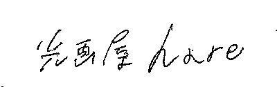 光画屋hare